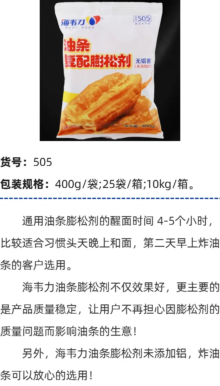 海韦力通用油条膨松剂