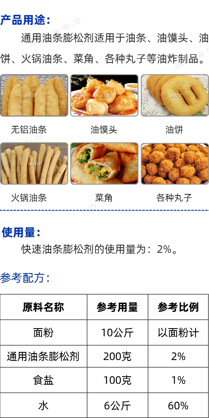 通用油条膨松剂的用途