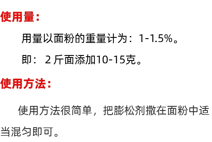 烧饼膨松剂的使用量