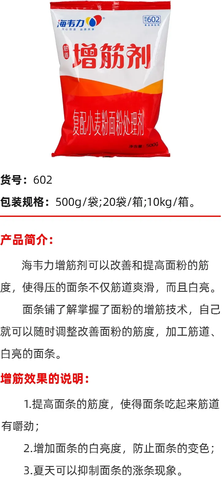 海韦力面条增筋剂