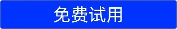 馒头无铝泡打粉,免费试用