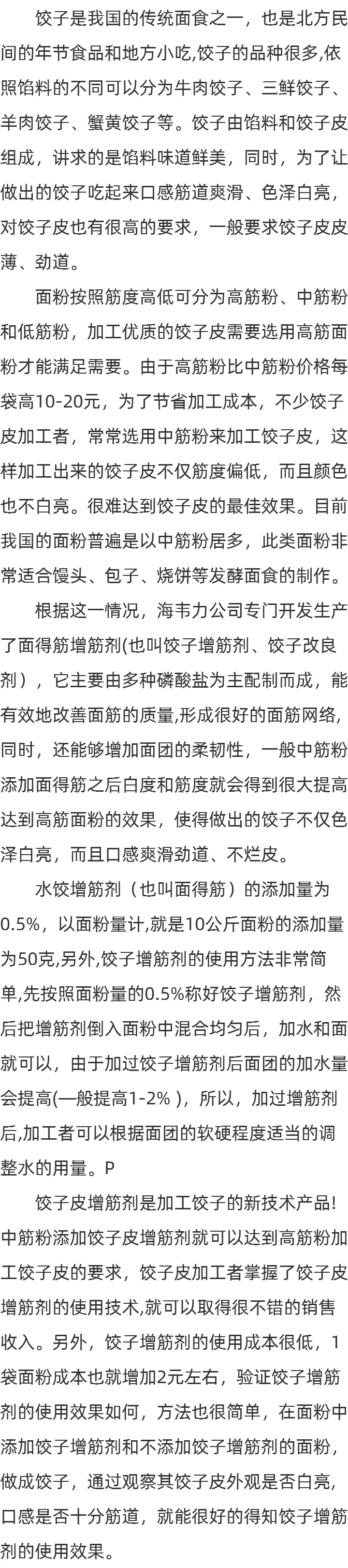 饺子皮专用改良剂新技术