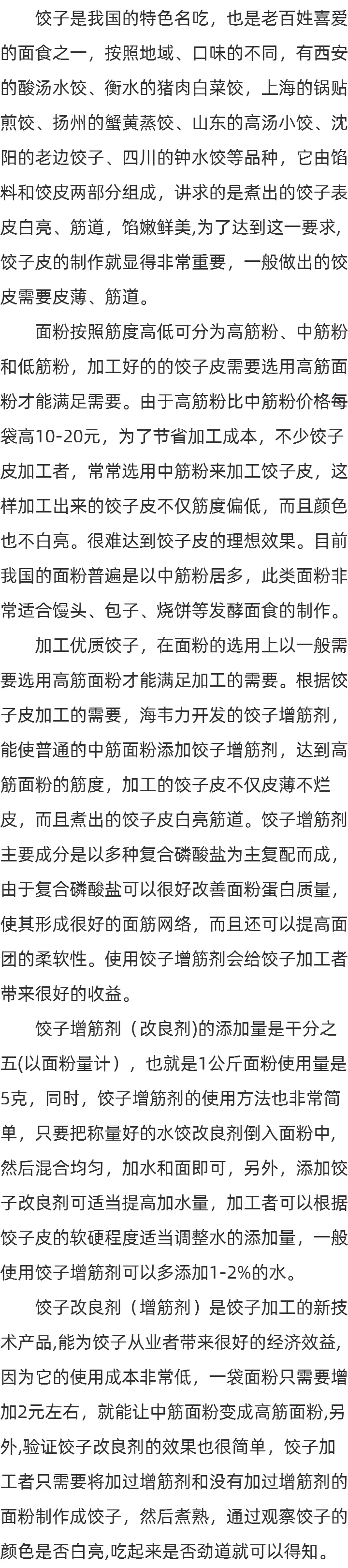 饺子皮专用增筋剂的说明
