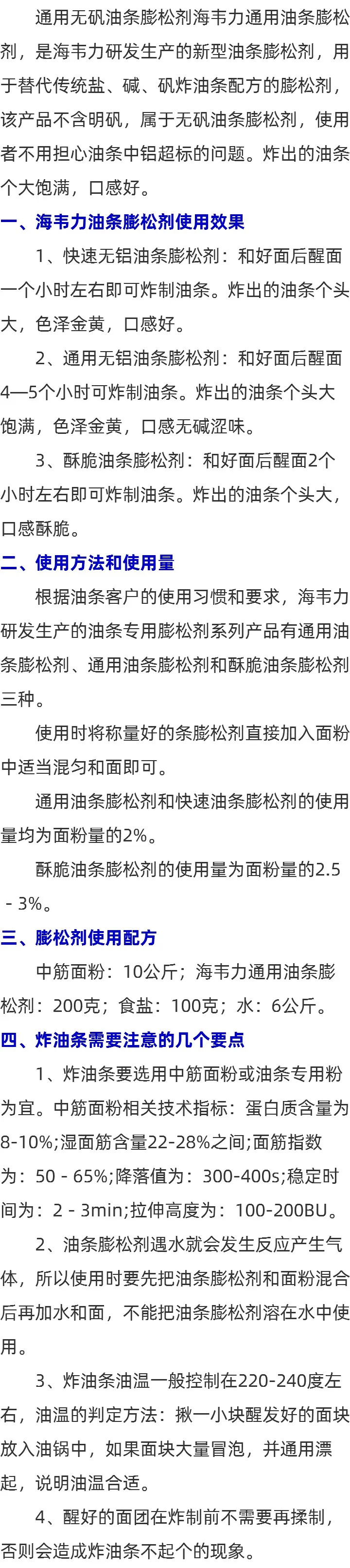 无铝油条膨松剂的和面水温的用法说明_哪里教做油条_油条和面配方
