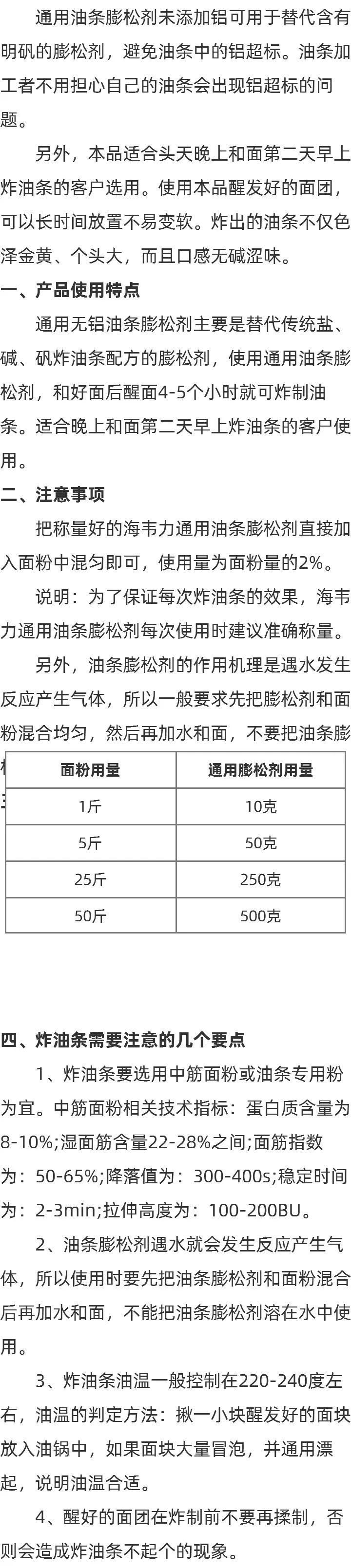海韦力通用无铝油条膨松剂的用法介绍