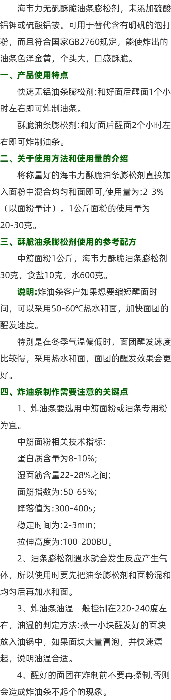 海韦力酥脆无矾油条膨松剂说明