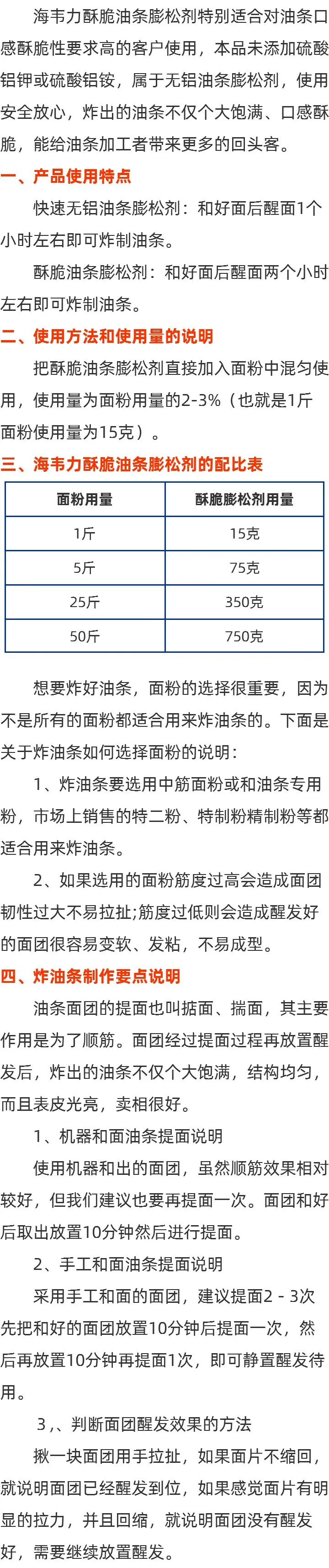 海韦力无矾酥脆油条膨松剂方法的简介