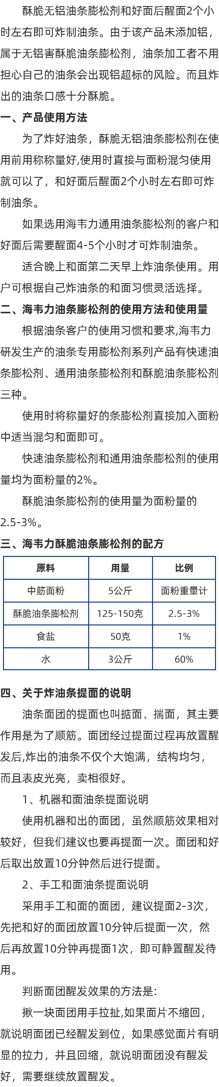 海韦力无矾酥脆油条膨松剂介绍