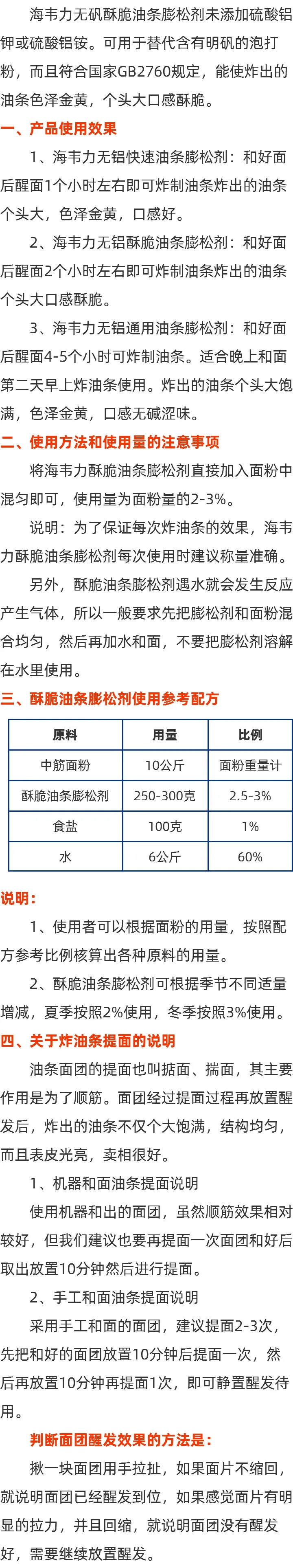 海韦力无铝酥脆油条膨松剂方法的说明