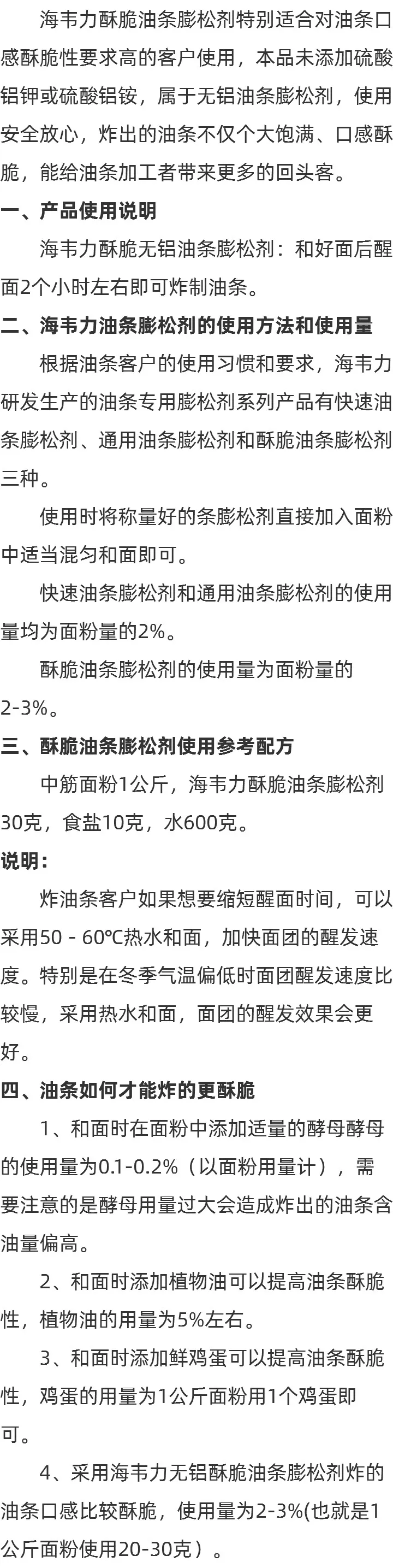 海韦力无铝酥脆油条膨松剂的说明