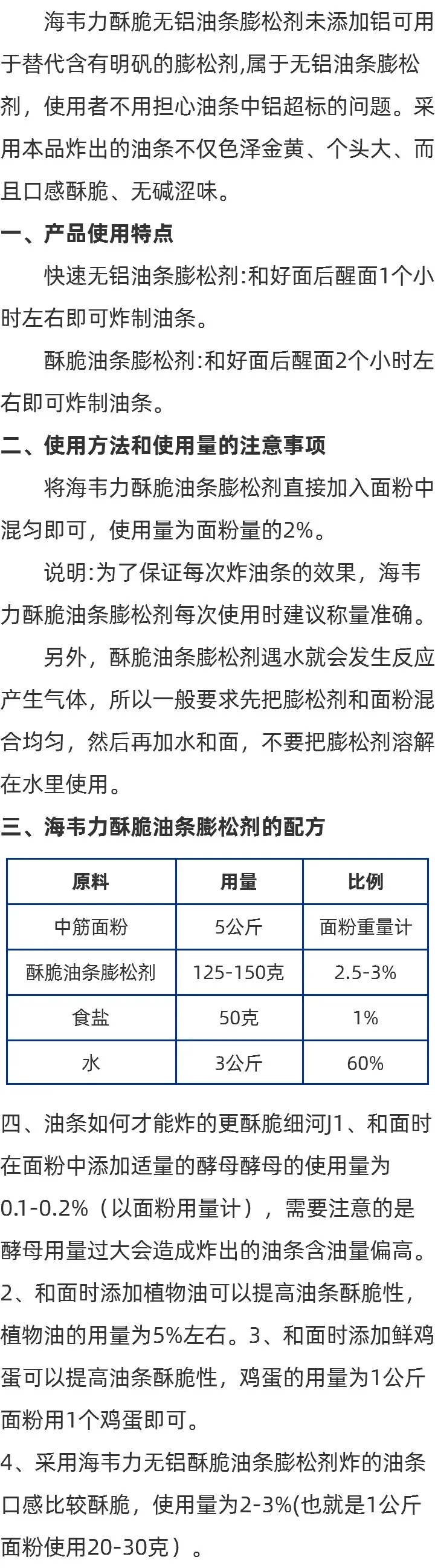 海韦力酥脆油条膨松剂使用方法的介绍