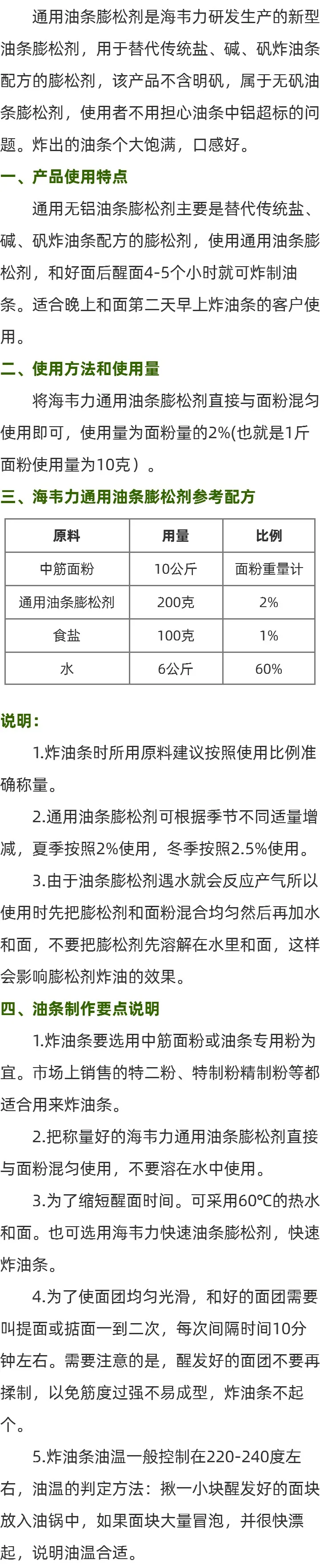海韦力通用油条膨松剂