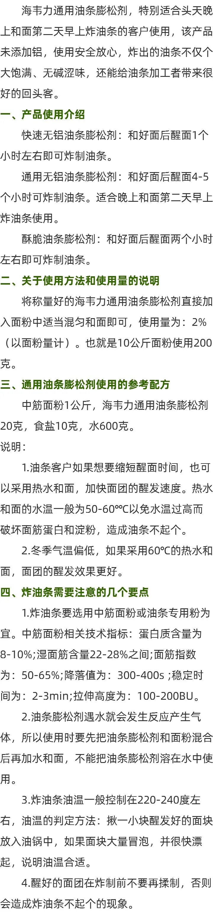 海韦力通用无铝油条膨松剂的介绍