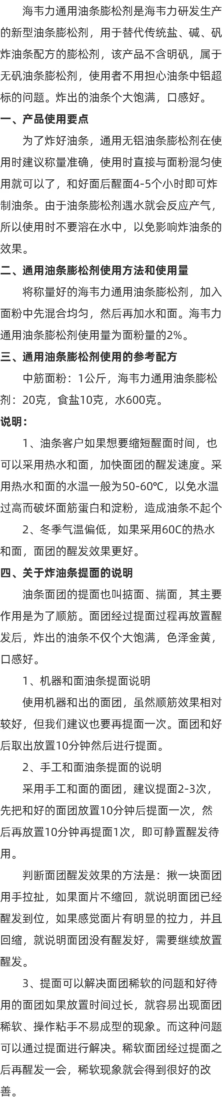 海韦力通用无矾油条膨松剂简介