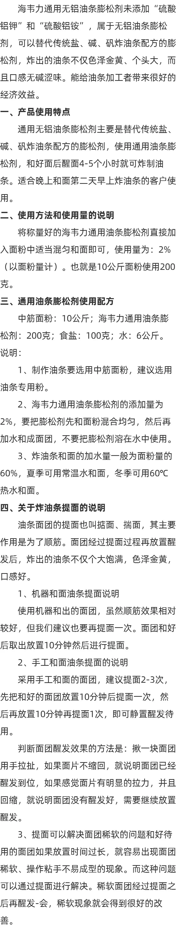 海韦力通用无矾油条膨松剂的介绍