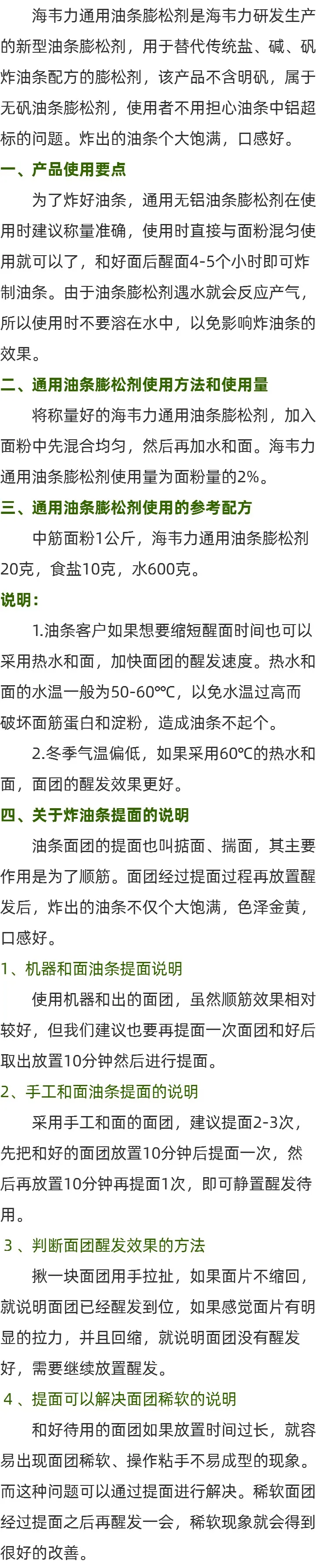 海韦力通用无矾油条膨松剂的简介