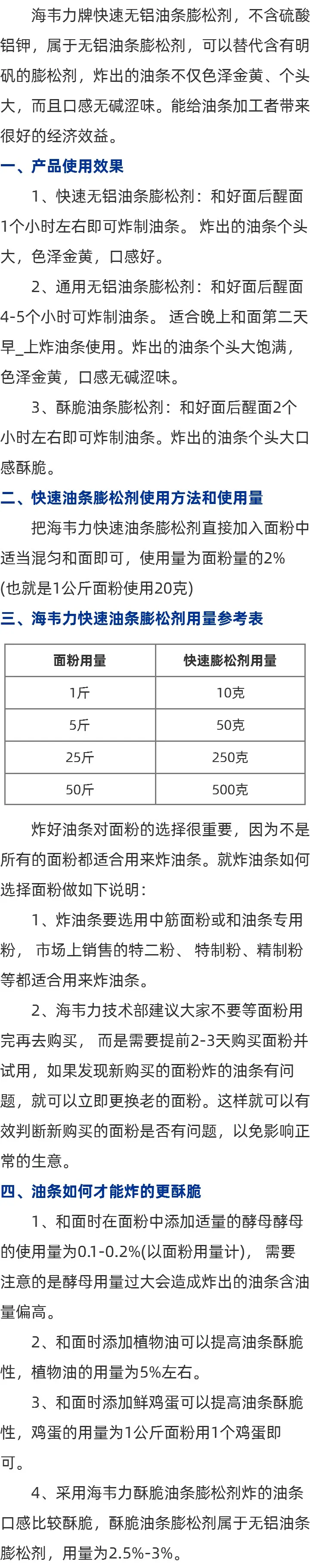 海韦力无矾快速油条膨松剂的简介