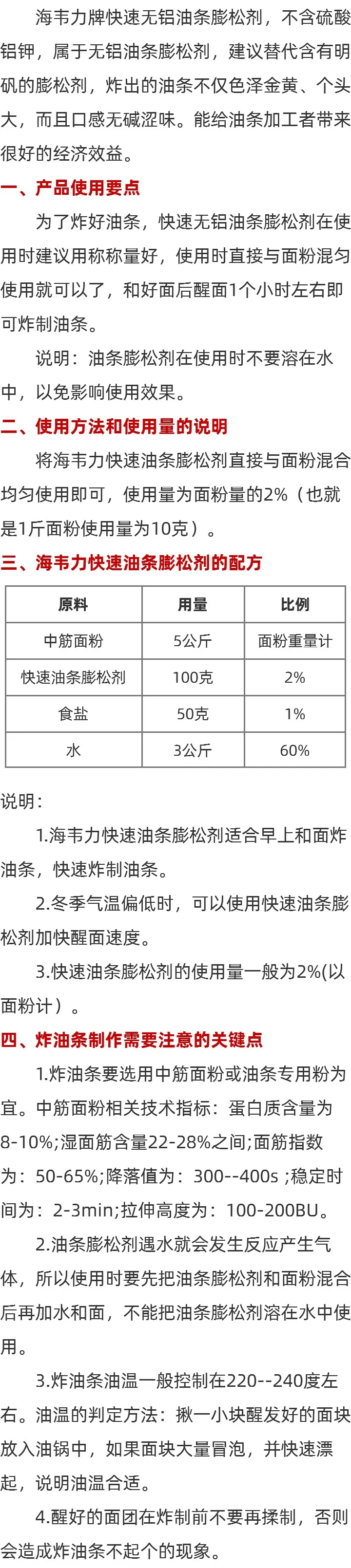 海韦力无矾快速油条膨松剂方法的说明