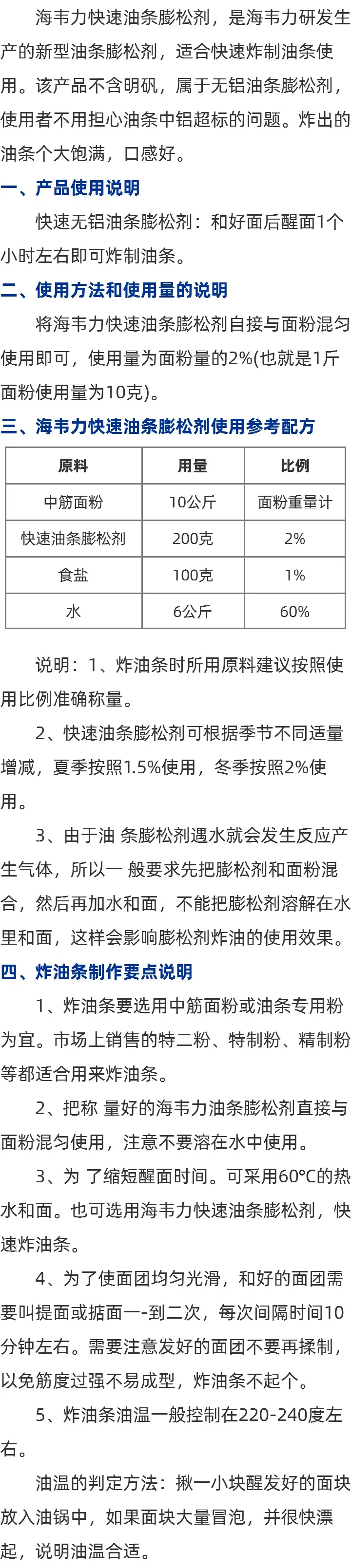 海韦力无矾快速油条膨松剂方法的介绍