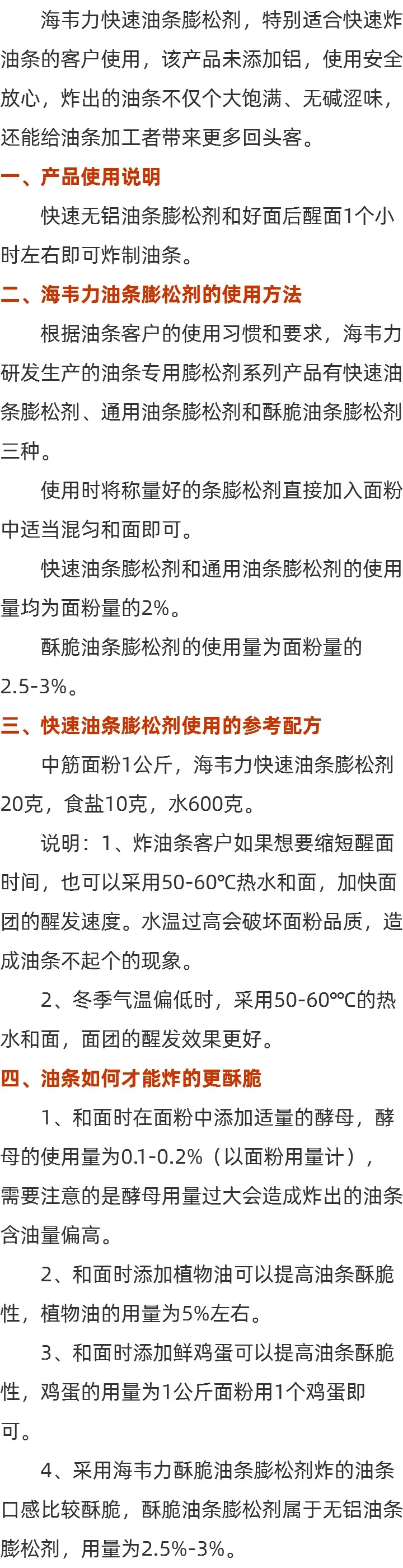 海韦力无矾快速油条膨松剂