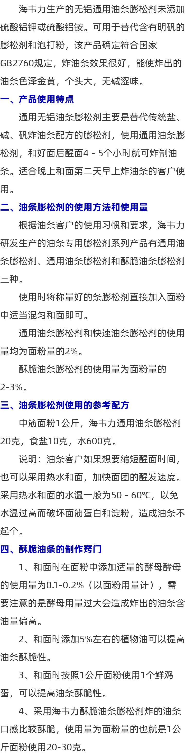 油条膨松剂的用法介绍