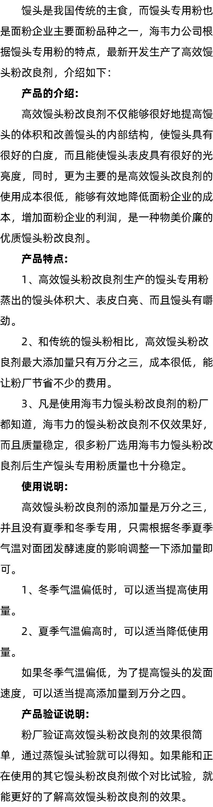 海韦力新型馒头专用粉改良剂的简介