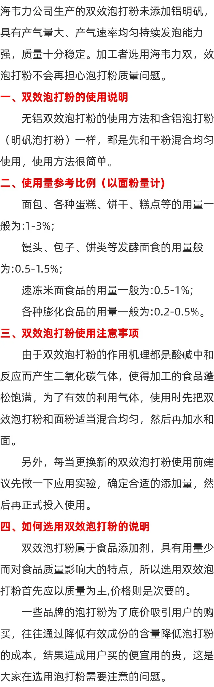 海韦力无铝双效泡打粉的用法说明