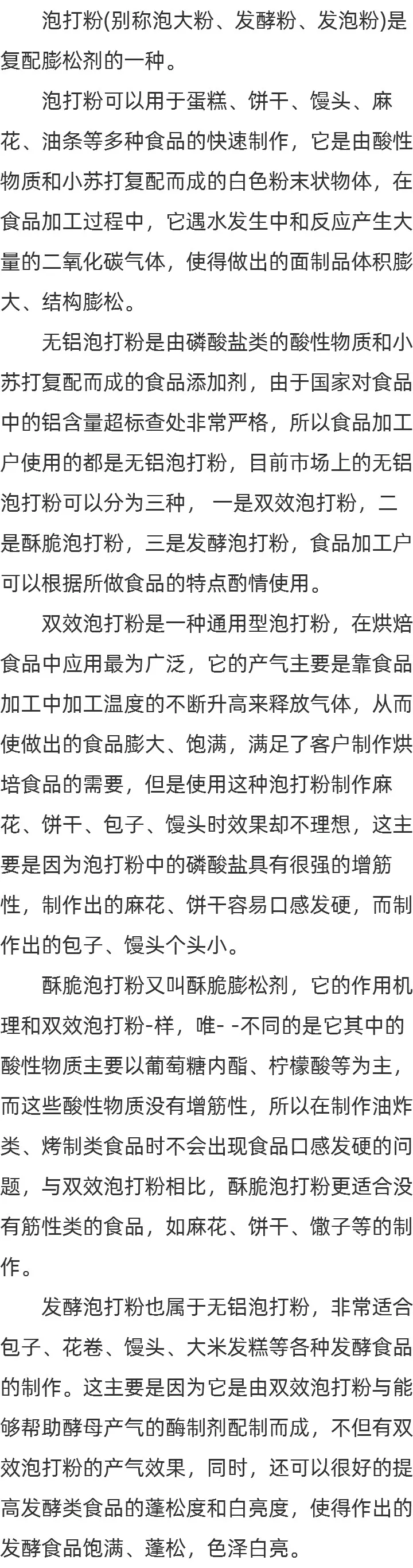 泡打粉的用途的简介