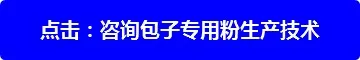 包子专用粉生产技术