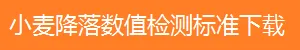 小麦降落值检测标准下载