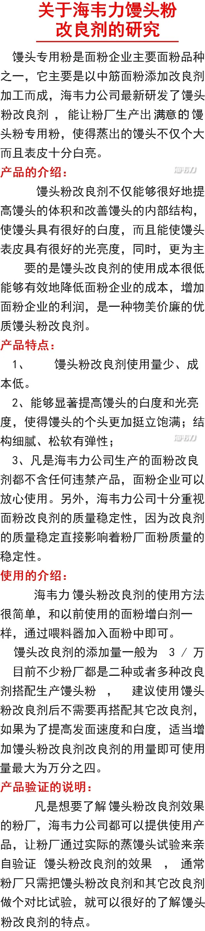 关于海韦力馒头粉改良剂的研究