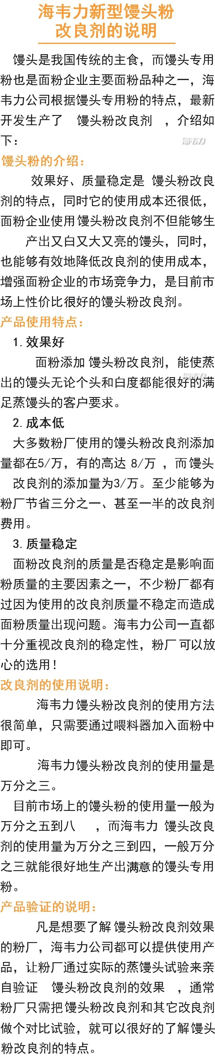 海韦力新型馒头粉改良剂的说明