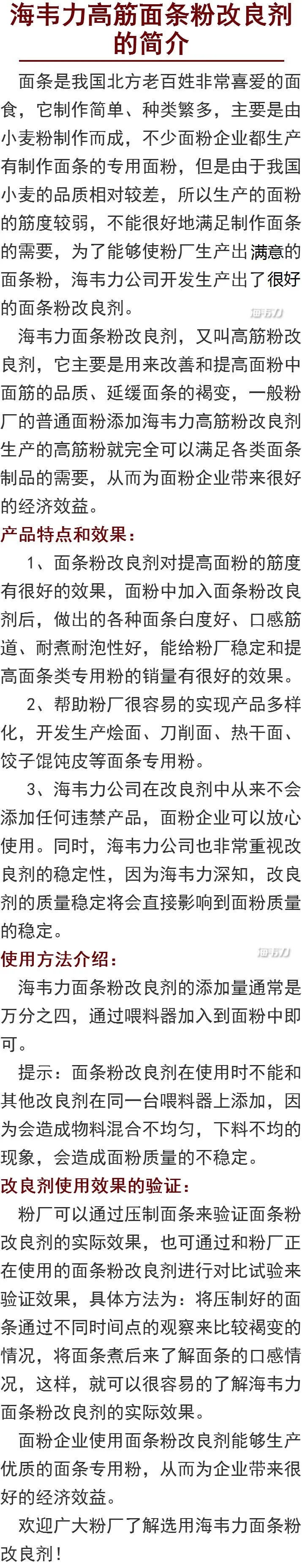 海韦力高筋面条粉改良剂的简介