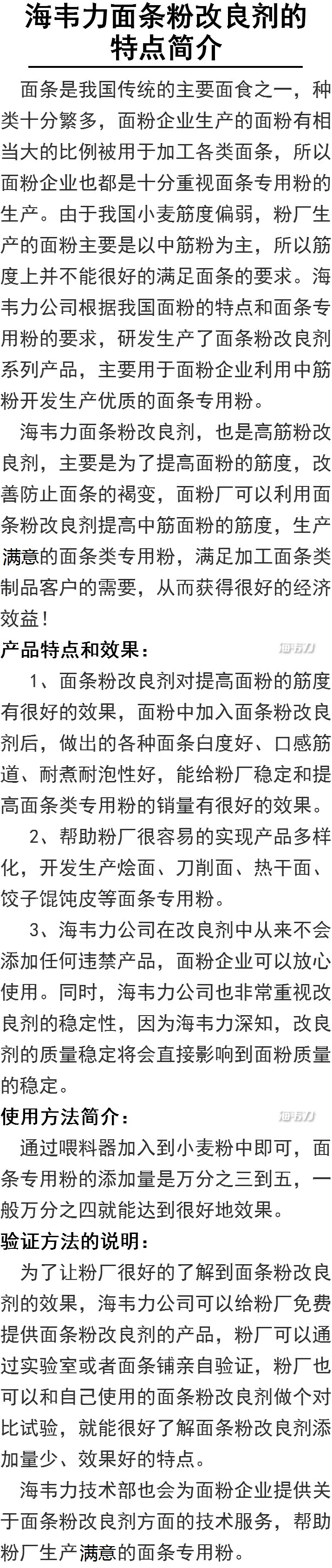 海韦力面条粉改良剂的特点简介