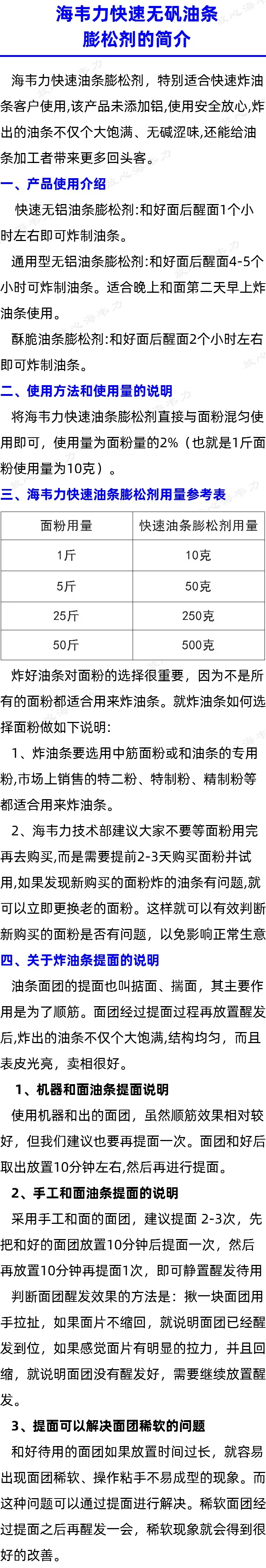 海韦力快速无矾油条膨松剂的简介