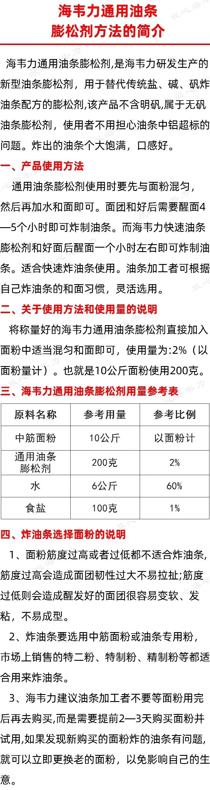 海韦力通用油条膨松剂方法的简介