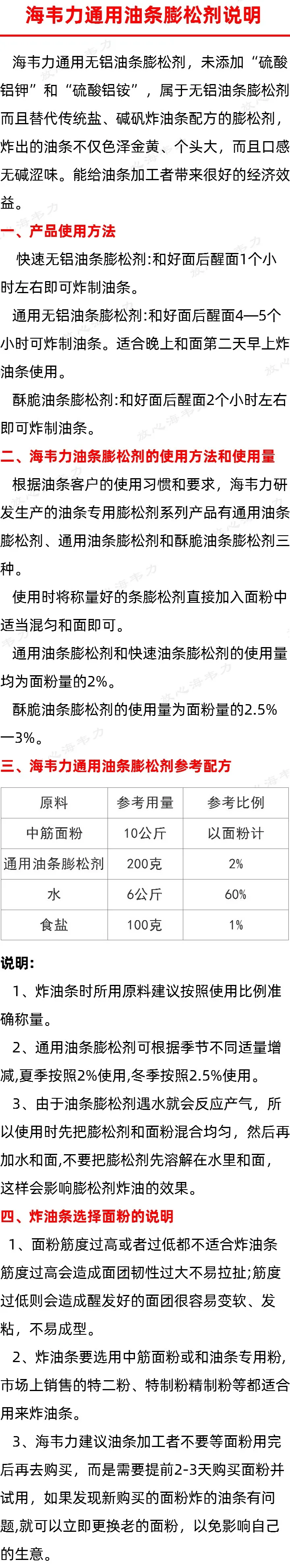 海韦力通用油条膨松剂说明