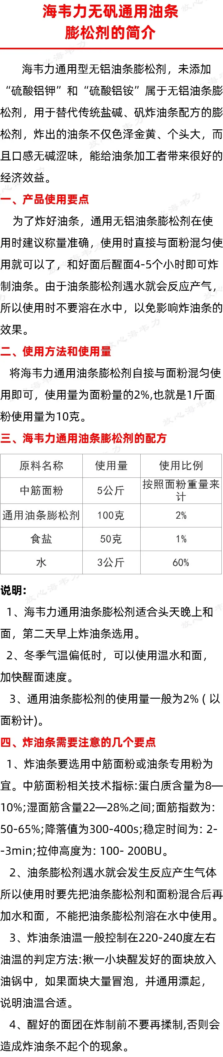 海韦力无矾通用油条膨松剂的简介