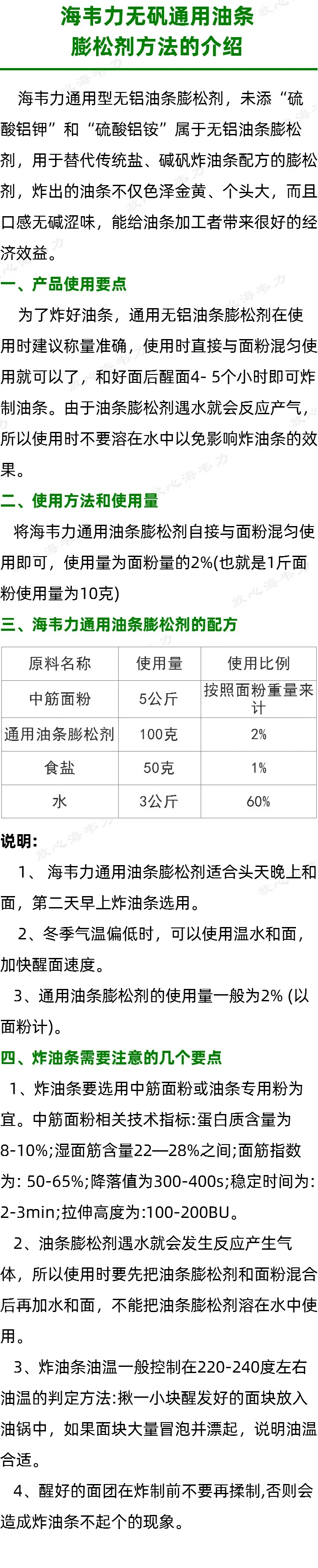 海韦力无矾通用油条膨松剂方法的说明
