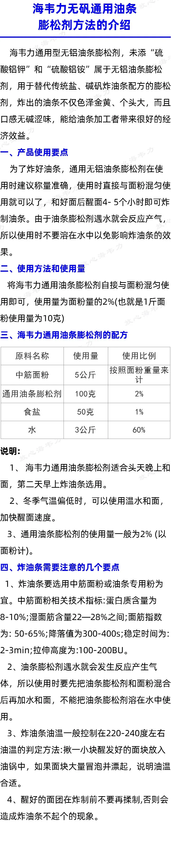 海韦力无矾通用油条膨松剂方法的介绍