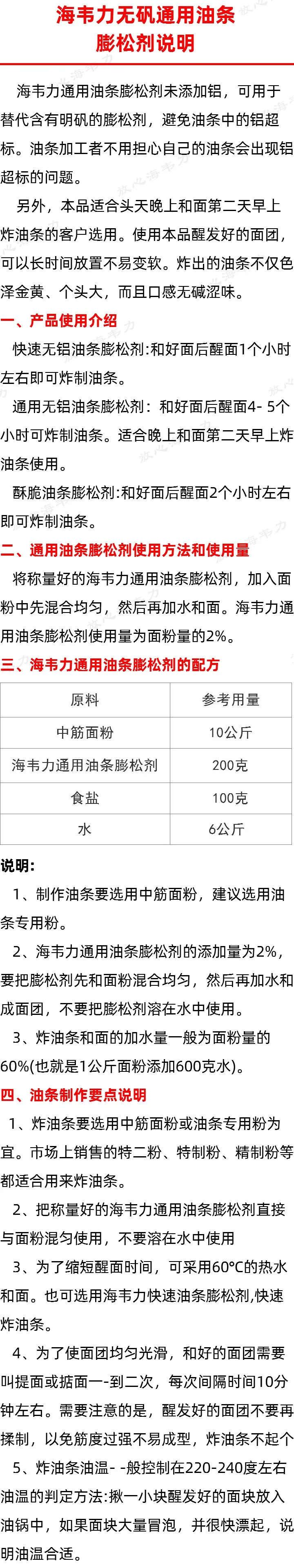 海韦力无矾通用油条膨松剂说明