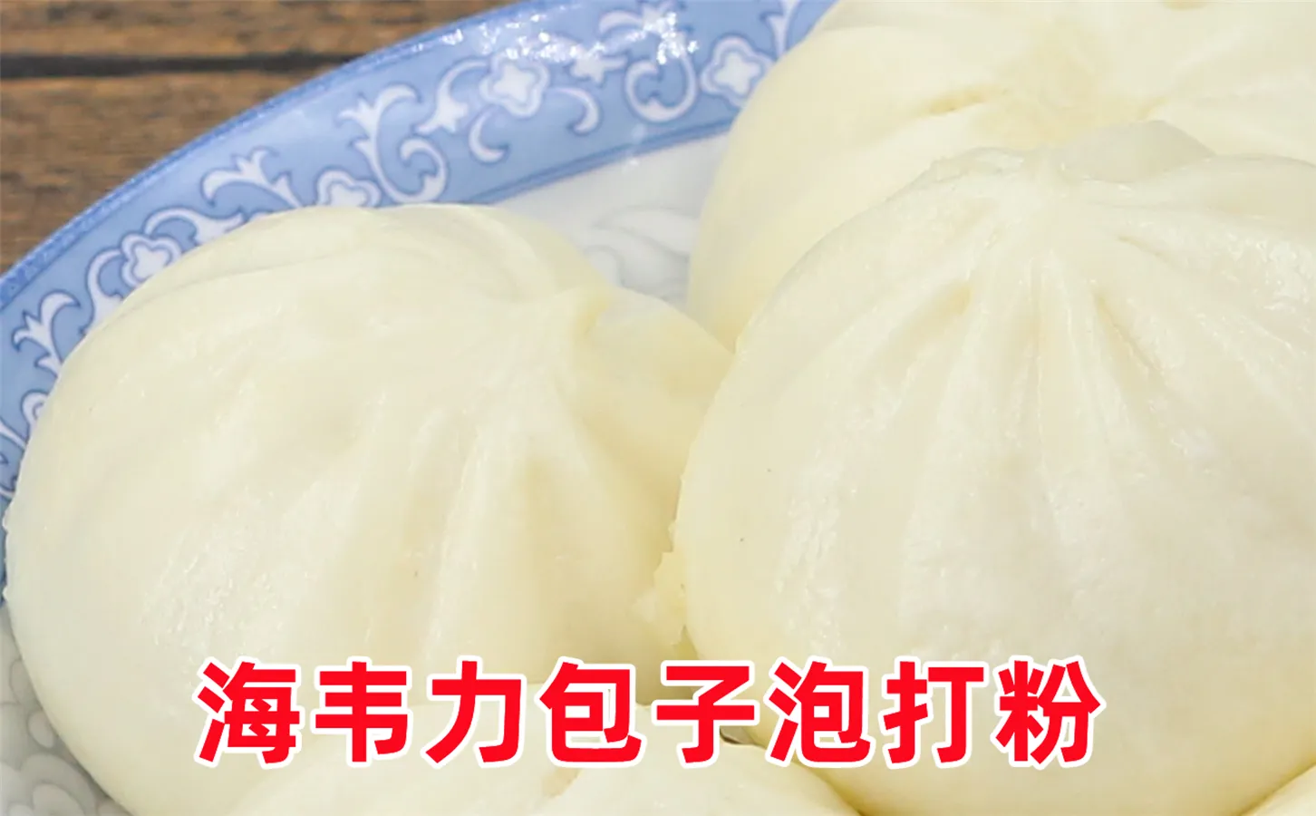 包子馒头改良剂,包子各种包法
