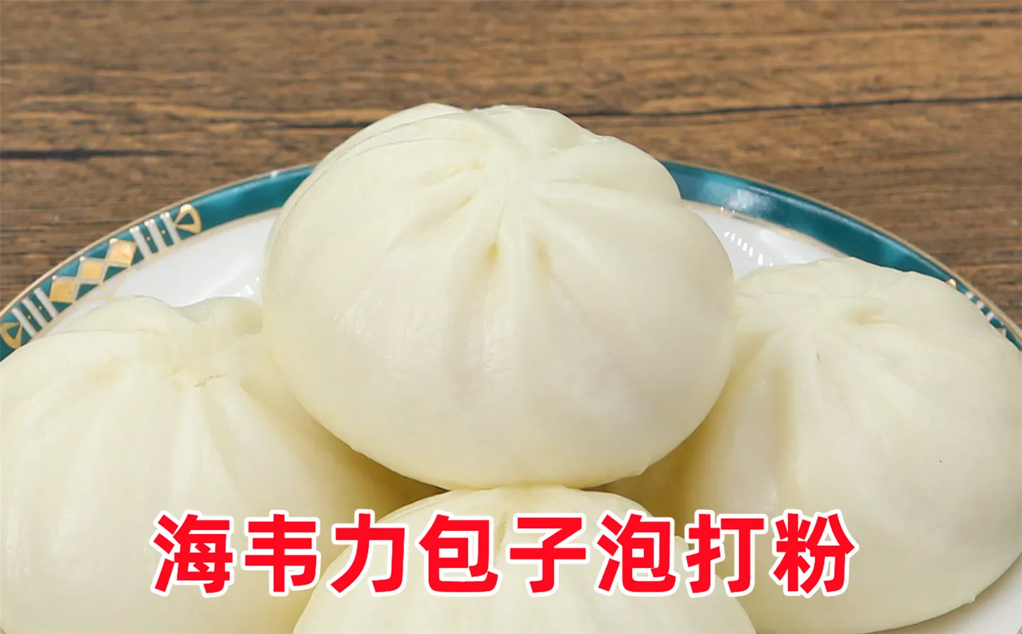 海韦力包子改良剂,包子面条