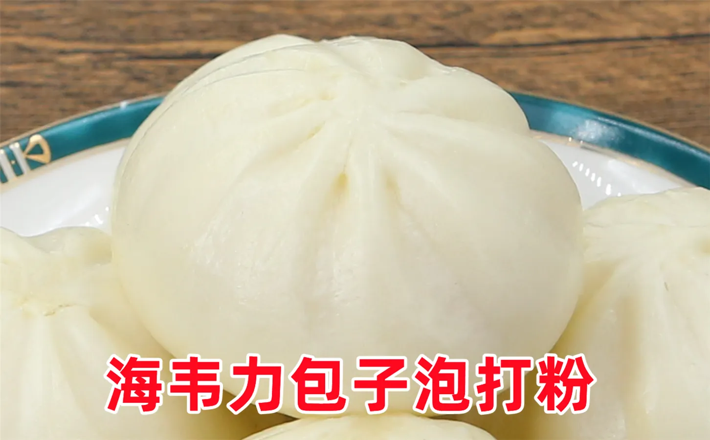 包子馒头专用改良剂,包子馅做法及配方