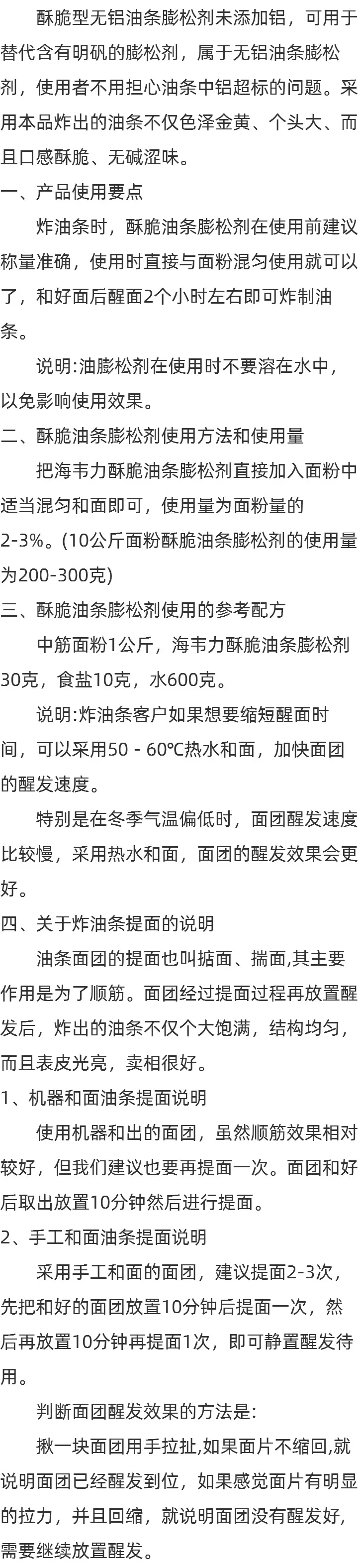 海韦力酥脆无铝油条膨松剂简介