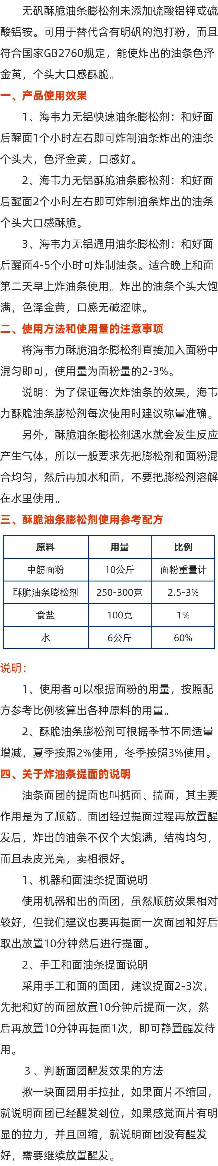 酥脆油条膨松剂使用方法的简介