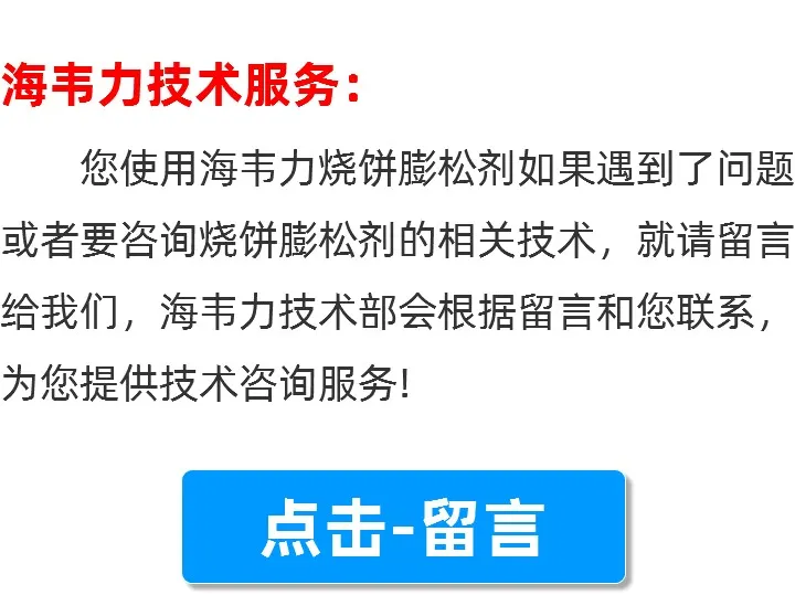 烧饼膨松剂留言咨询