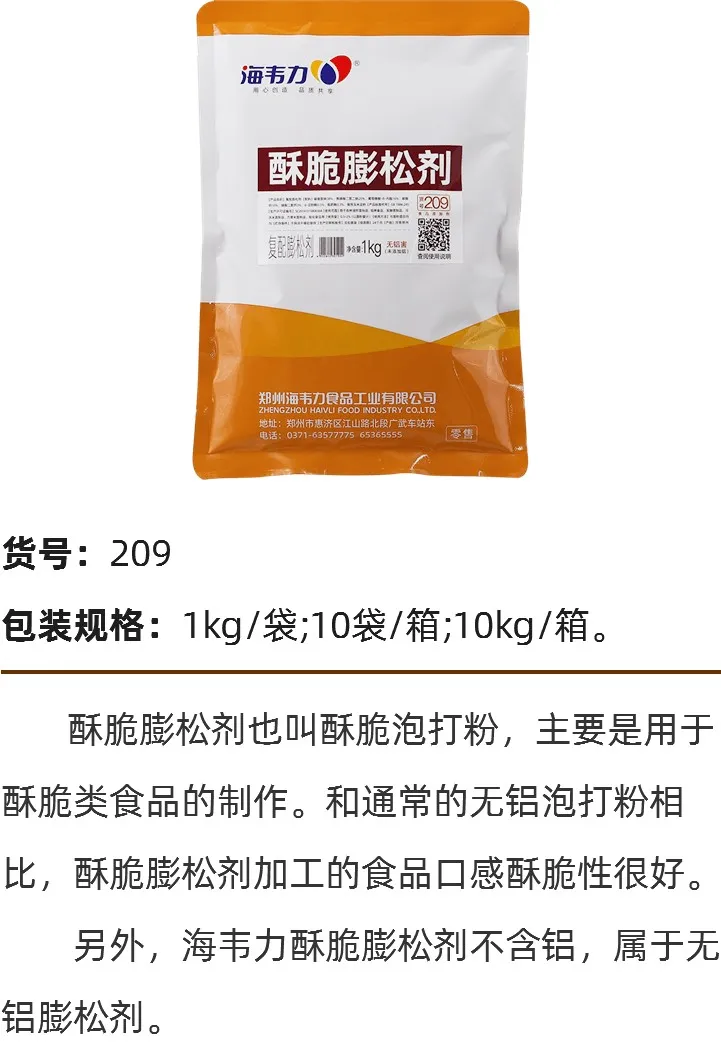 酥脆膨松剂
