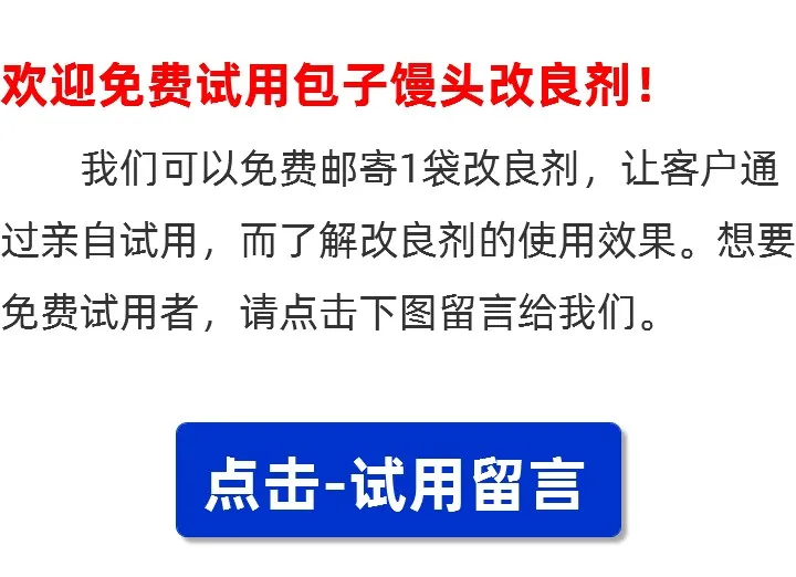 包子馒头改良剂咨询留言