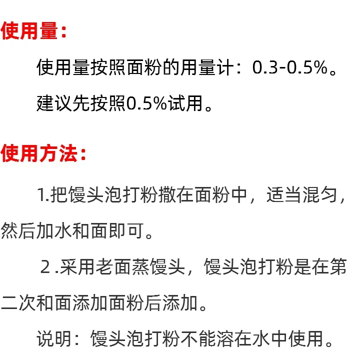 海韦力馒头泡打粉的用法说明